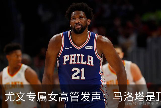 尤文专属女高管发声：马洛塔是顶尖的管理者，帕拉蒂奇不合格
