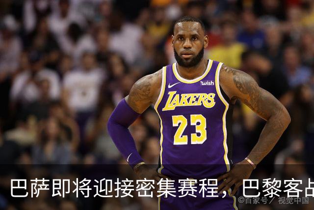 巴萨即将迎接密集赛程，巴黎客战和国家德比成关键战役