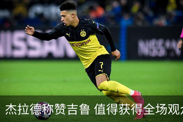 杰拉德称赞吉鲁 值得获得全场观众的认可