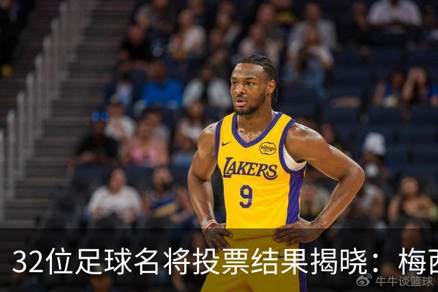 32位足球名将投票结果揭晓：梅西获得更高支持