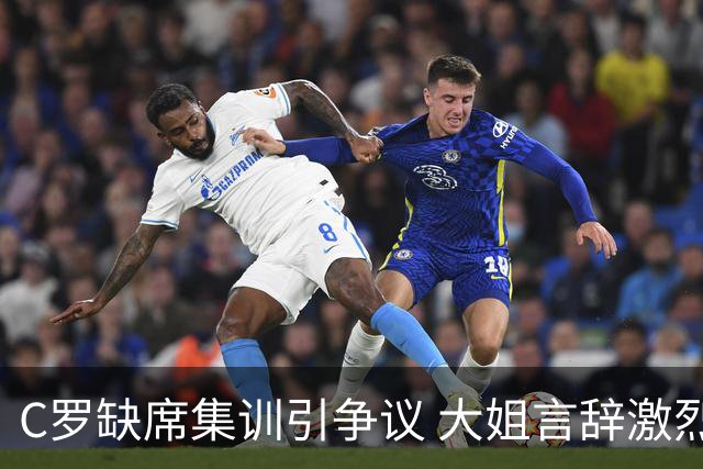 C罗缺席集训引争议 大姐言辞激烈回应